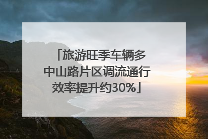 旅游旺季车辆多 中山路片区调流通行效率提升约30%