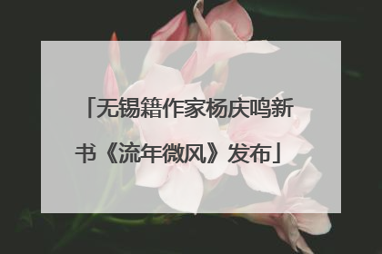 无锡籍作家杨庆鸣新书《流年微风》发布