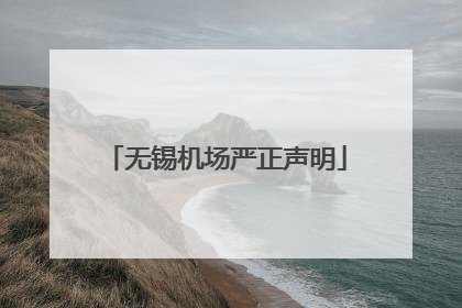 无锡机场严正声明