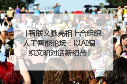 智联文脉亮相上合组织人工智能论坛：以AI编织文明对话新纽带