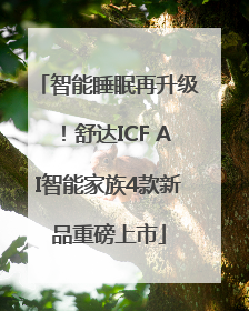 智能睡眠再升级！舒达ICF AI智能家族4款新品重磅上市