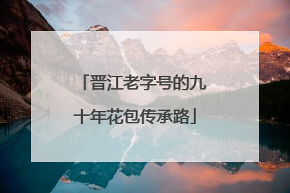 晋江老字号的九十年花包传承路