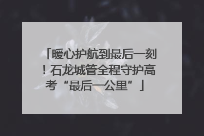 暖心护航到最后一刻！石龙城管全程守护高考“最后一公里”