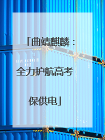 曲靖麒麟：全力护航高考保供电