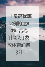 最高优惠比例将达30% 青岛计划7月发放体育消费券