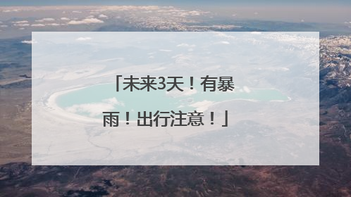 未来3天！有暴雨！出行注意！