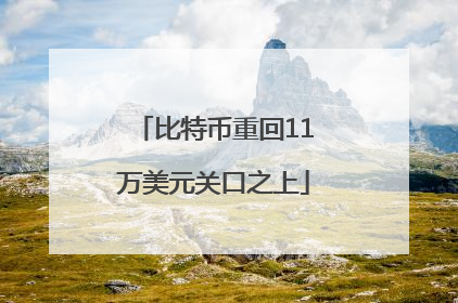 比特币重回11万美元关口之上