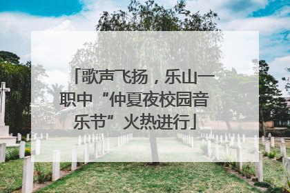 歌声飞扬，乐山一职中“仲夏夜校园音乐节”火热进行