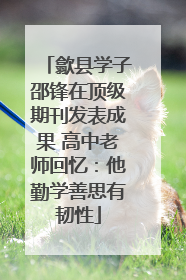 歙县学子邵锋在顶级期刊发表成果 高中老师回忆：他勤学善思有韧性
