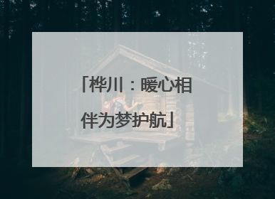 桦川：暖心相伴为梦护航