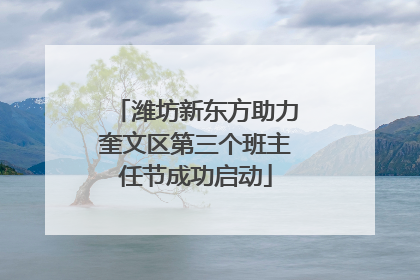 潍坊新东方助力奎文区第三个班主任节成功启动