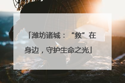 潍坊诸城：“救”在身边，守护生命之光