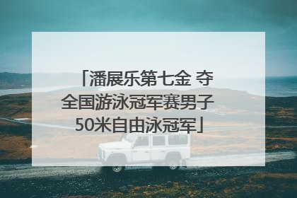 潘展乐第七金 夺全国游泳冠军赛男子50米自由泳冠军