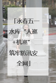 永春五一水库“人巡+机巡” 筑牢防汛安全网