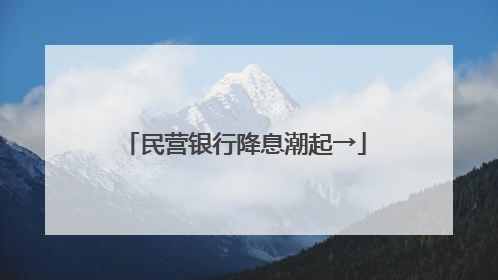 民营银行降息潮起→
