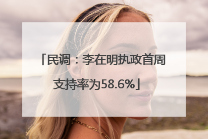民调：李在明执政首周支持率为58.6%