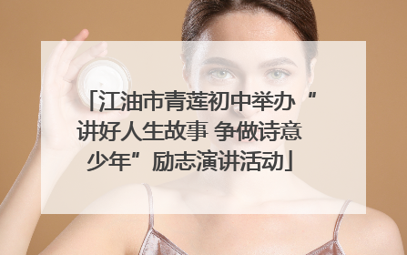 江油市青莲初中举办“讲好人生故事 争做诗意少年”励志演讲活动