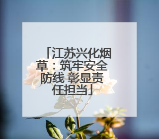 江苏兴化烟草：筑牢安全防线 彰显责任担当
