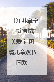 江苏阜宁“定制式”关爱 让困境儿童双节同欢
