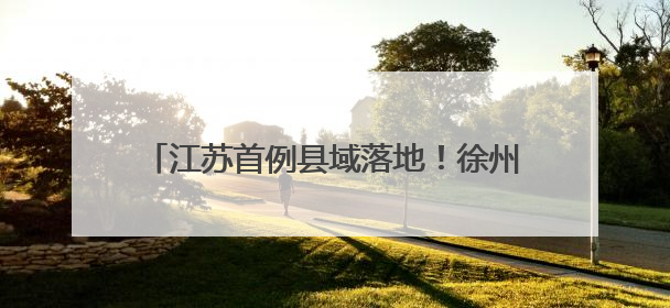 江苏首例县域落地！徐州沛县“无人机+AI”实现公路巡查全域自动化