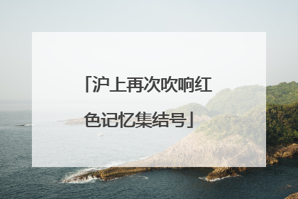 沪上再次吹响红色记忆集结号