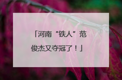 河南“铁人”范俊杰又夺冠了！