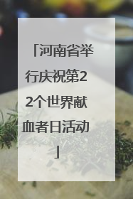 河南省举行庆祝第22个世界献血者日活动