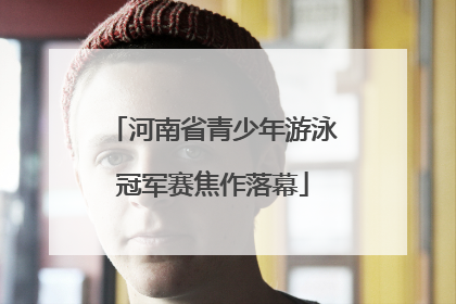 河南省青少年游泳冠军赛焦作落幕