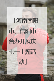 河南南阳市、信阳市台办开展庆七一主题活动