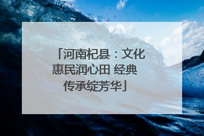河南杞县：文化惠民润心田 经典传承绽芳华