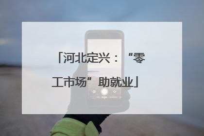 河北定兴：“零工市场”助就业