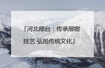 河北邢台：传承邢窑技艺 弘扬传统文化