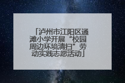 泸州市江阳区通滩小学开展“校园周边环境清扫”劳动实践志愿活动