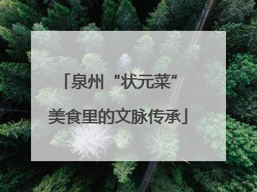 泉州“状元菜” 美食里的文脉传承