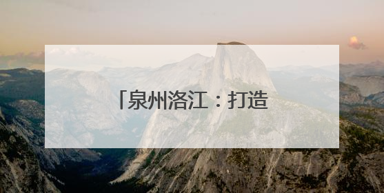 泉州洛江：打造“城乡融合露营经济”新样板