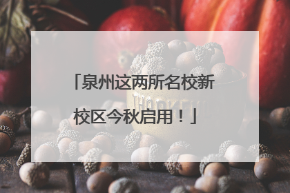 泉州这两所名校新校区今秋启用！
