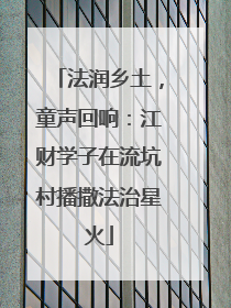 法润乡土，童声回响：江财学子在流坑村播撒法治星火