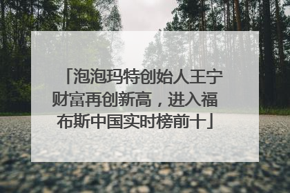 泡泡玛特创始人王宁财富再创新高，进入福布斯中国实时榜前十