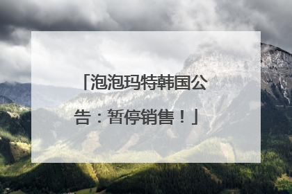 泡泡玛特韩国公告：暂停销售！