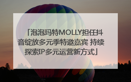 泡泡玛特MOLLY担任抖音绽放多元季特邀嘉宾 持续探索IP多元运营新方式