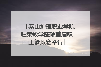 泰山护理职业学院驻泰教学医院首届职工篮球赛举行
