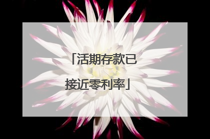 活期存款已接近零利率