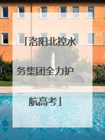 洛阳北控水务集团全力护航高考