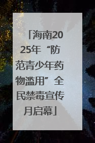 海南2025年“防范青少年药物滥用”全民禁毒宣传月启幕