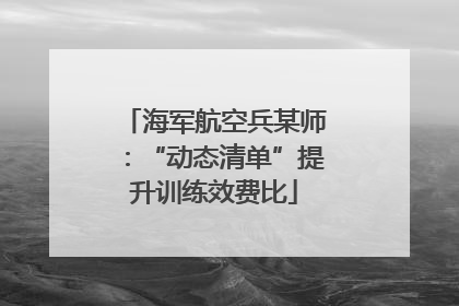 海军航空兵某师：“动态清单”提升训练效费比