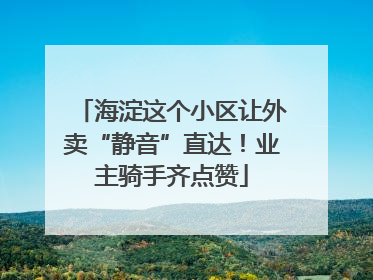 海淀这个小区让外卖“静音”直达！业主骑手齐点赞