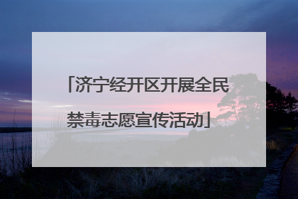 济宁经开区开展全民禁毒志愿宣传活动