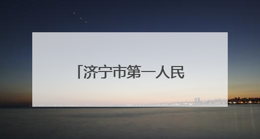 济宁市第一人民医院胸部肿瘤专病中心正式启动