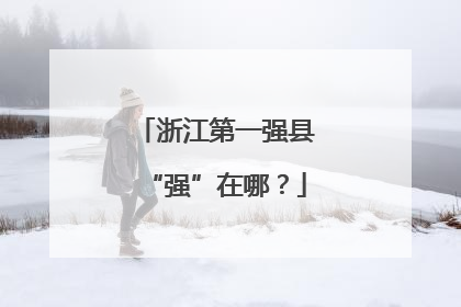 浙江第一强县“强”在哪？
