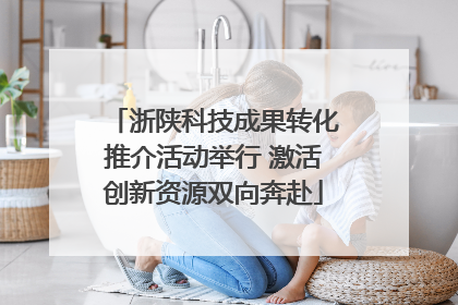 浙陕科技成果转化推介活动举行 激活创新资源双向奔赴